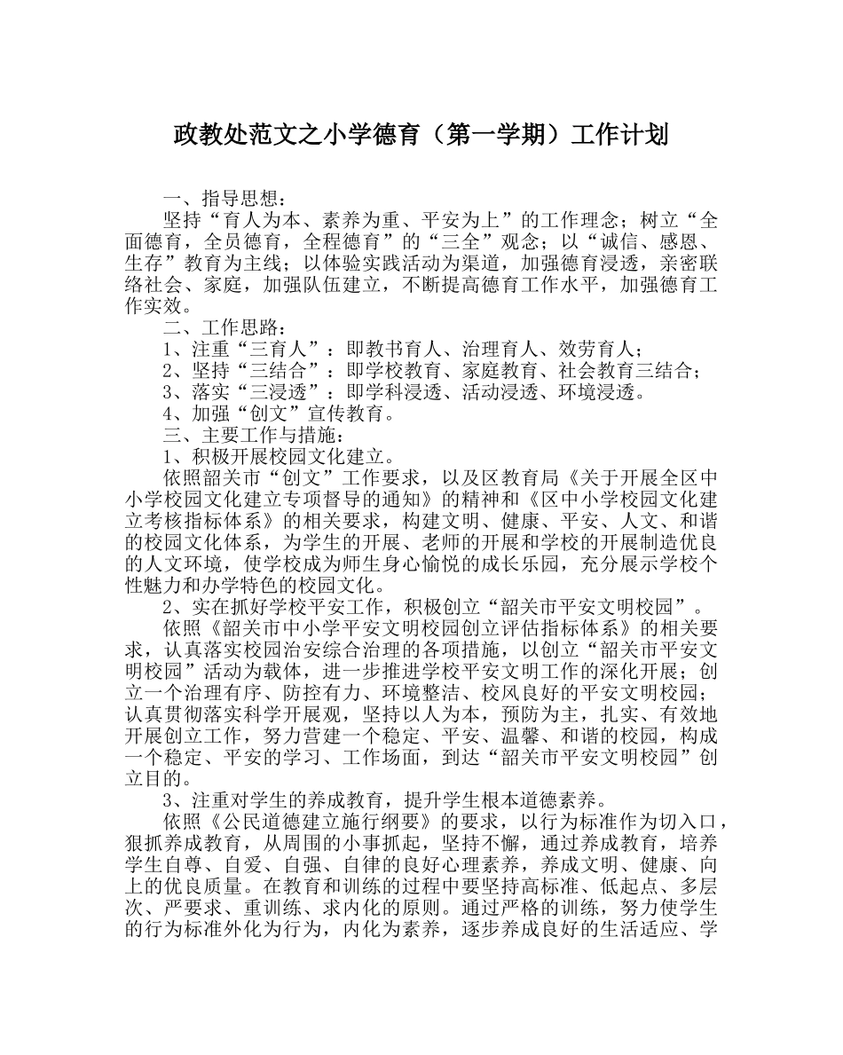政教处范文小学德育（第一学期）工作计划 _第1页