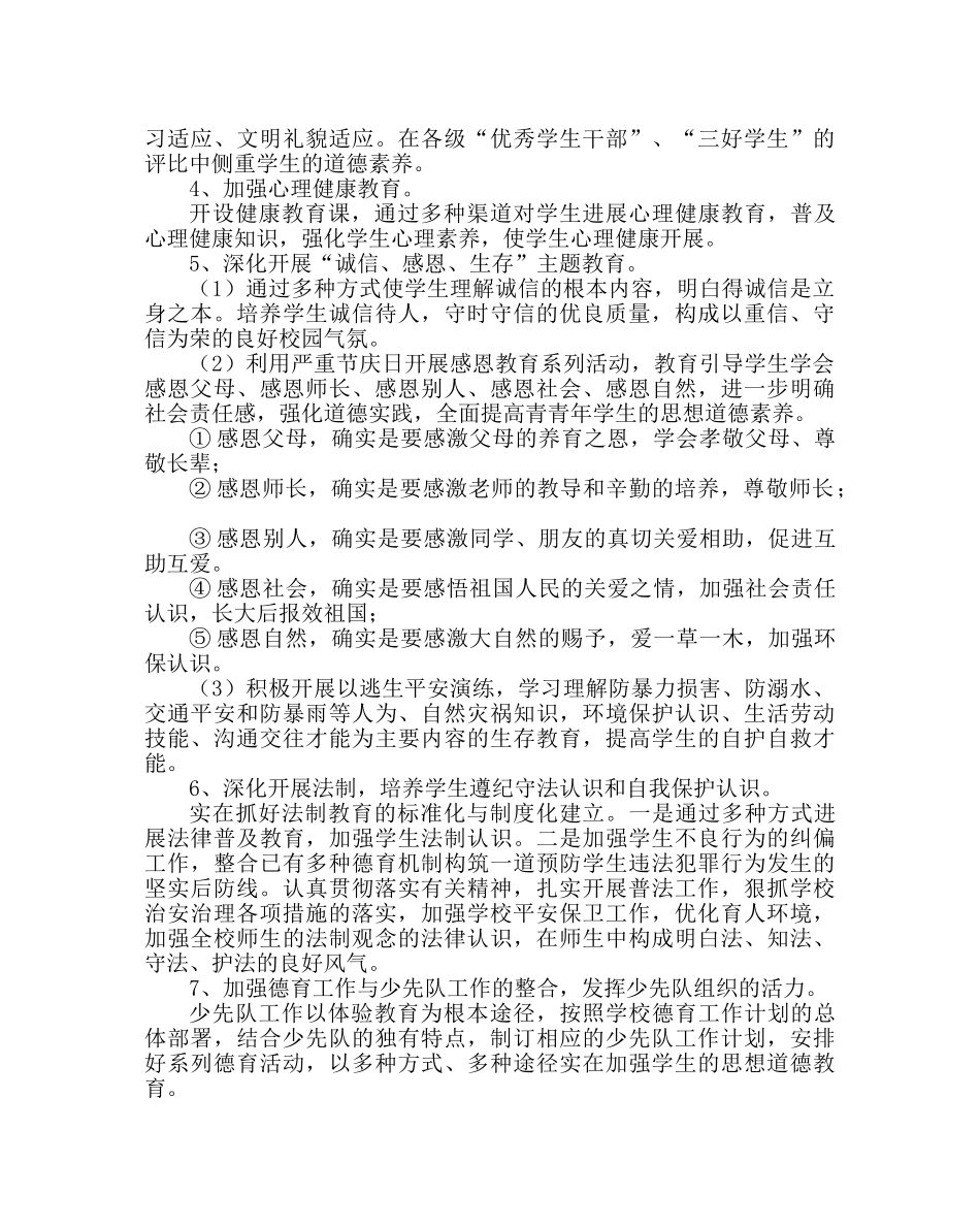 政教处范文小学德育（第一学期）工作计划 _第2页