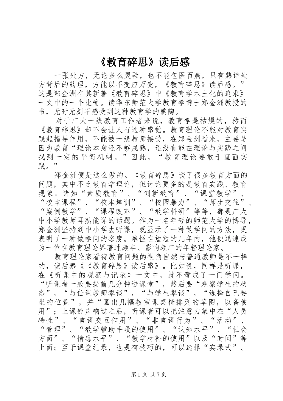 《教育碎思》读后感_第1页