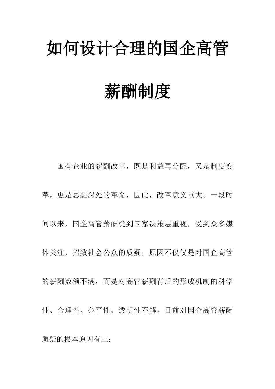 怎样设计合理的国企高管薪酬制度_第1页