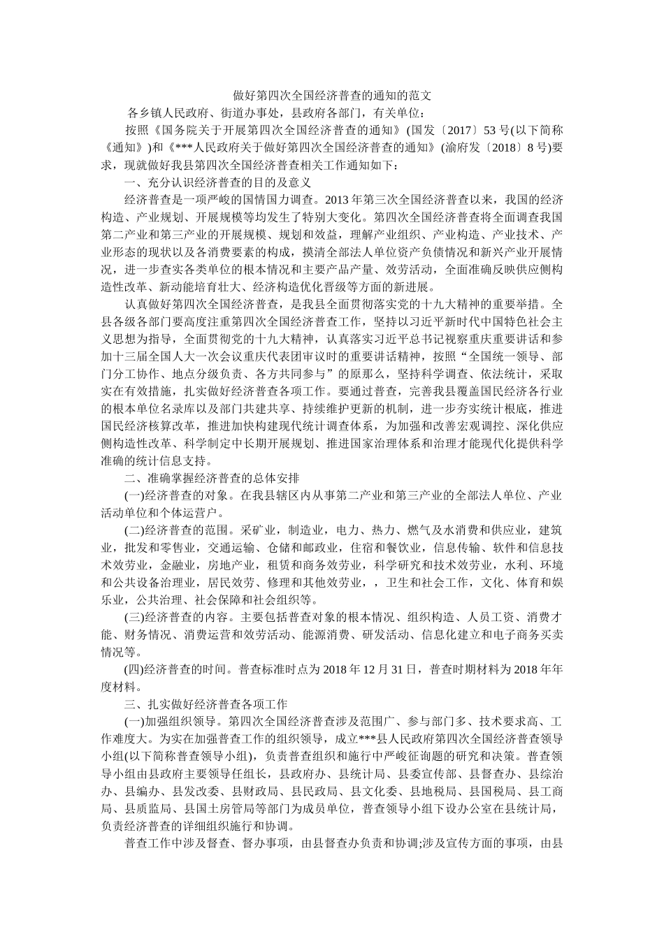 做好第四次全国经济普查的通知的范文 _第1页