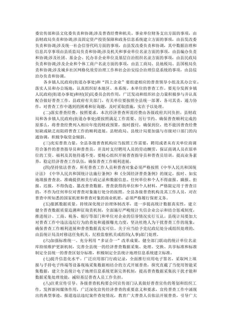 做好第四次全国经济普查的通知的范文 _第2页