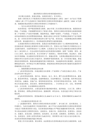 做好第四次全国经济普查的通知的范文 