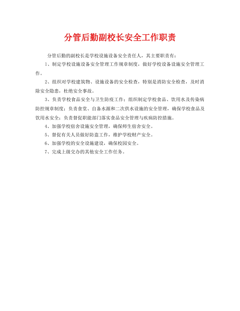 《安全管理制度》之分管后勤副校长安全工作职责 _第1页