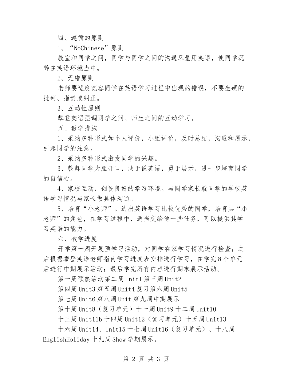 2024-2024年第一学期二年级A攀登英语教学计划_第2页