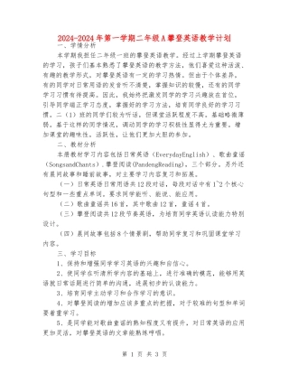 2024-2024年第一学期二年级A攀登英语教学计划
