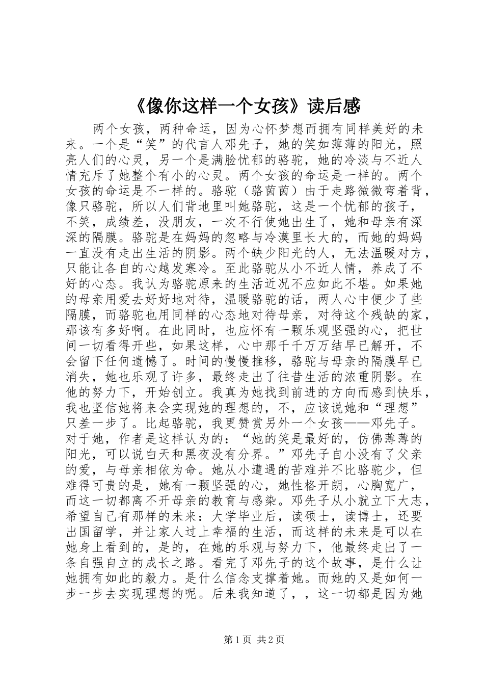 《像你这样一个女孩》读后感_第1页