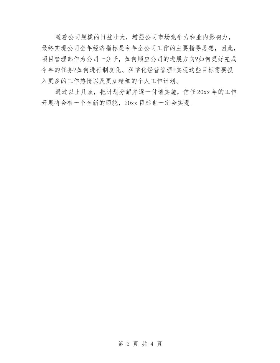 2024项目管理工作计划例文欣赏与2024项目经理个人工作计划范本汇编_第2页