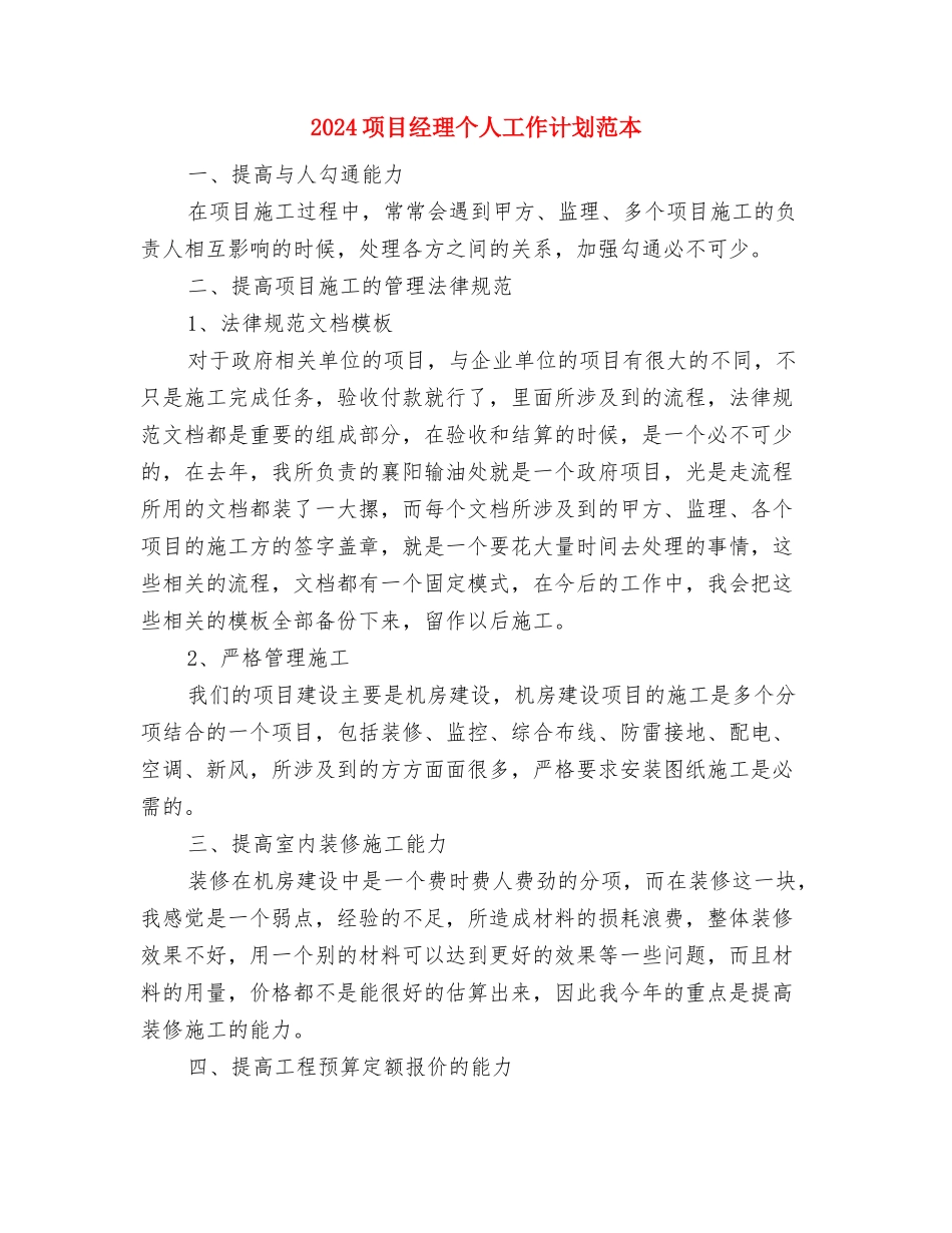 2024项目管理工作计划例文欣赏与2024项目经理个人工作计划范本汇编_第3页