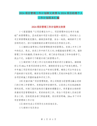 2024项目管理工作计划例文欣赏与2024项目经理个人工作计划范本汇编