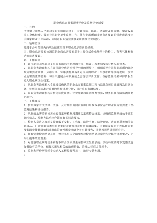 职业病ۥ危害因素现状评价及监测评价制度精选 