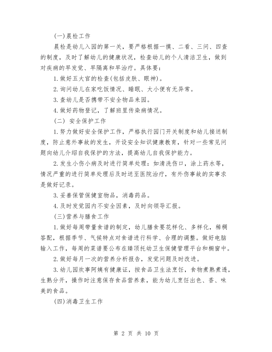 2024幼儿园卫生保健工作计划范文与2024幼儿园卫生保健年度工作计划汇编_第2页