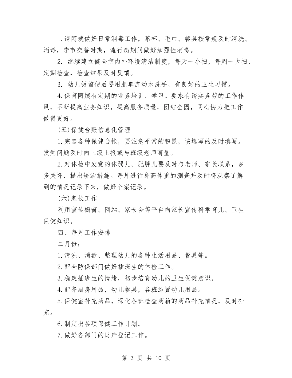 2024幼儿园卫生保健工作计划范文与2024幼儿园卫生保健年度工作计划汇编_第3页