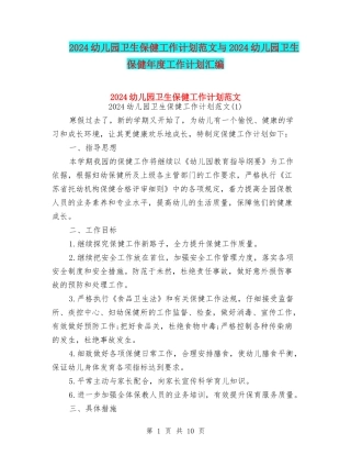 2024幼儿园卫生保健工作计划范文与2024幼儿园卫生保健年度工作计划汇编