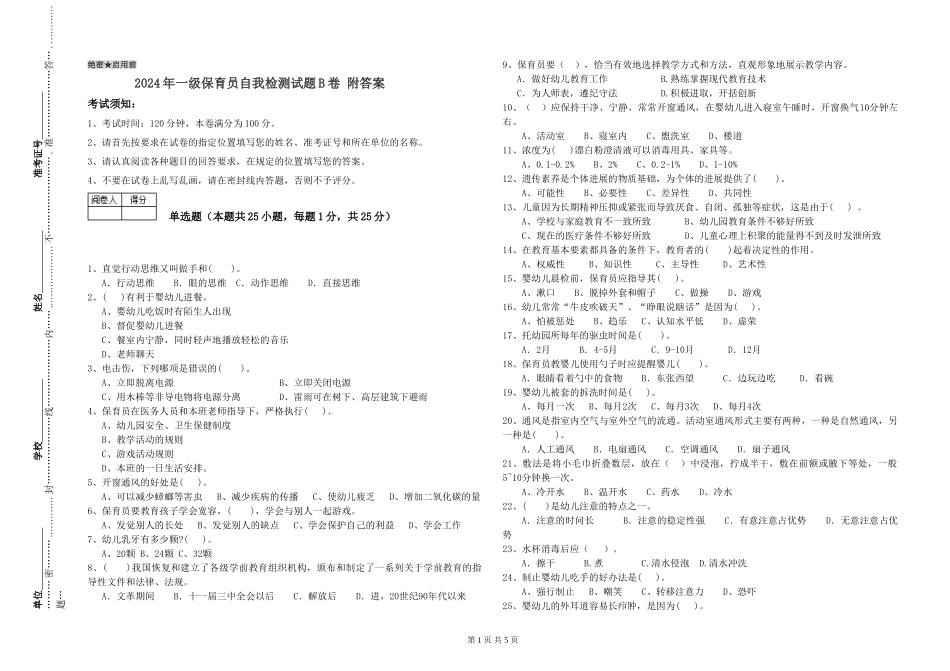 2019年一级保育员自我检测试题B卷-附答案_第1页