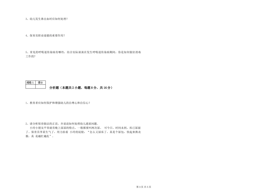 2019年一级保育员自我检测试题B卷-附答案_第3页