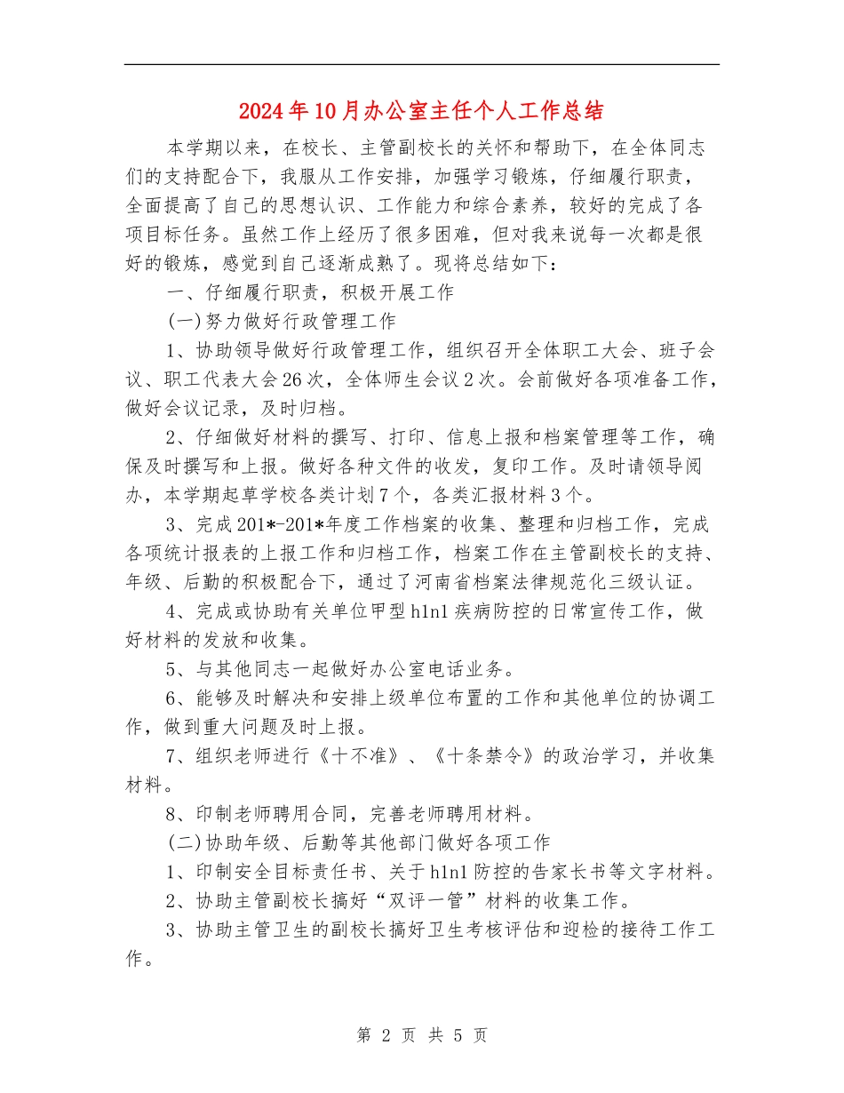 2024年10月办公室主任个人工作总结_第2页
