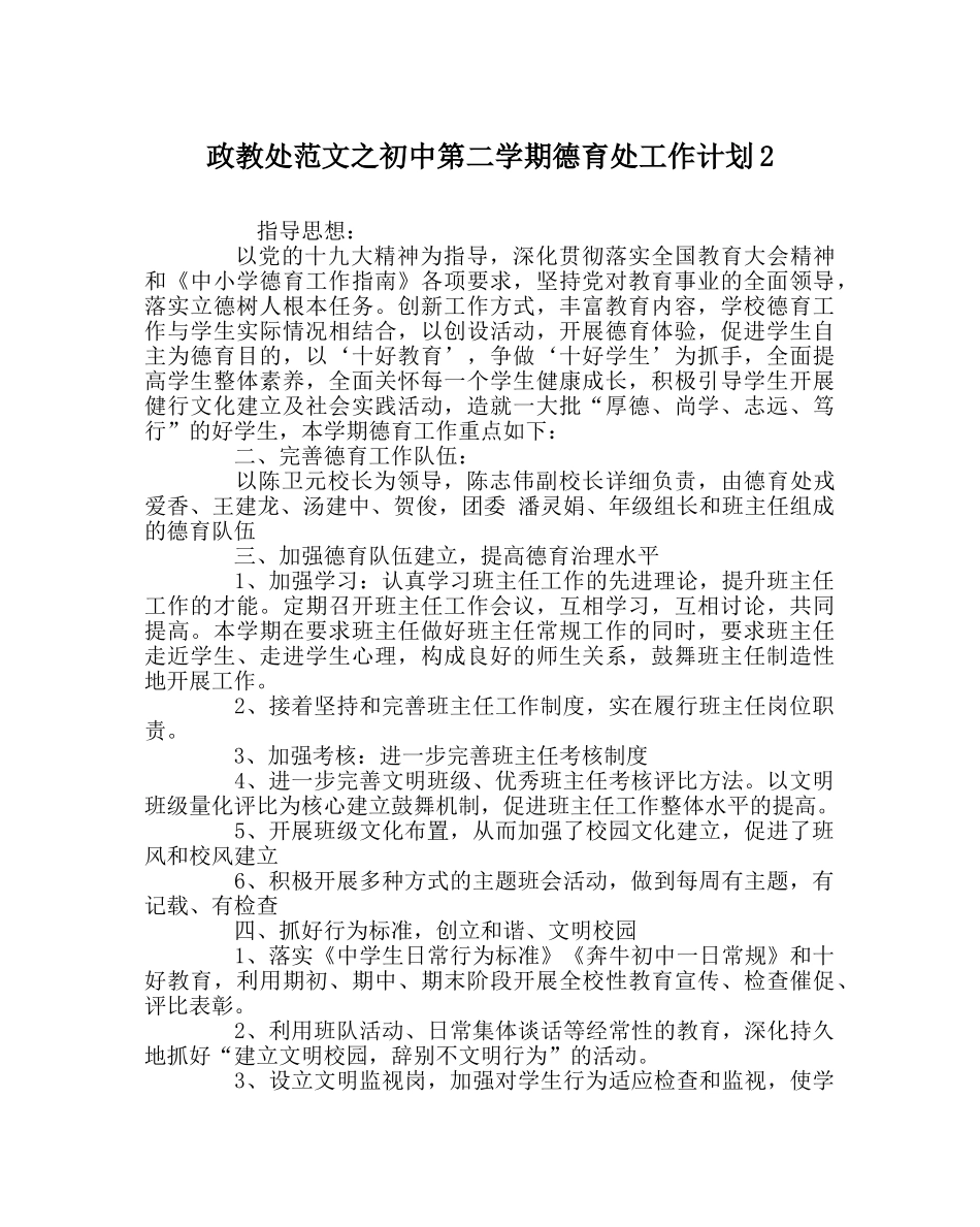 政教处范文初中第二学期德育处工作计划2 _第1页