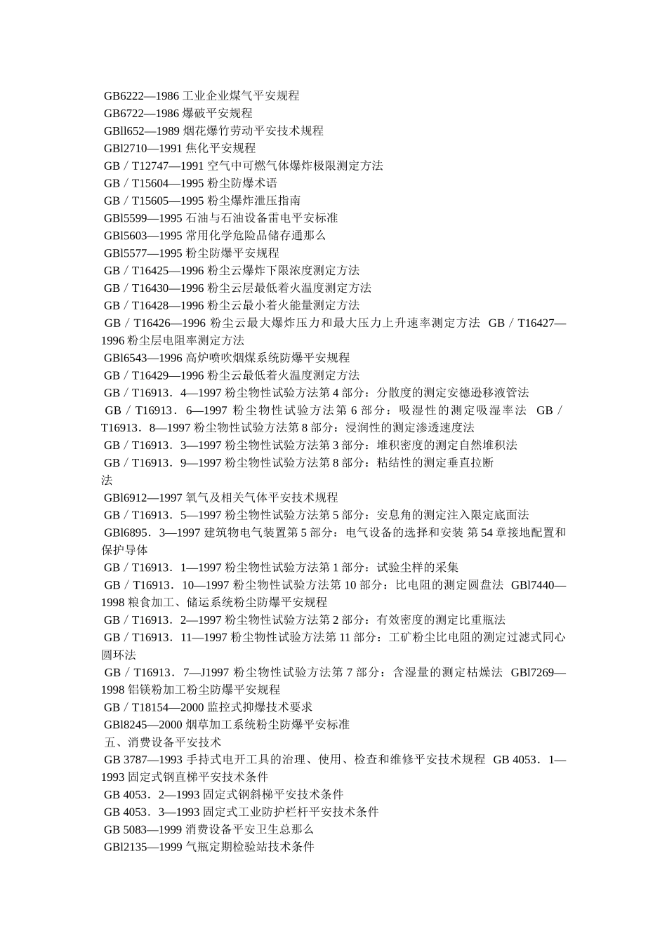 职业安全健康国家标准目录精选 _第2页