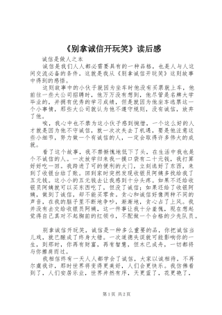 《别拿诚信开玩笑》读后感