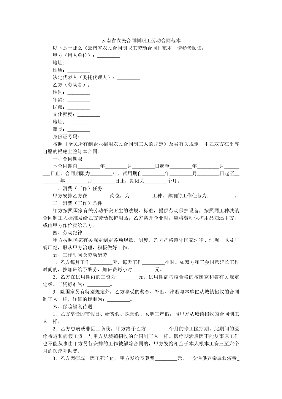 云南省农民合同制职工劳动合同范本 _第1页