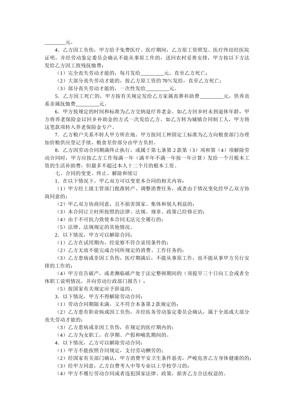 云南省农民合同制职工劳动合同范本 _第2页