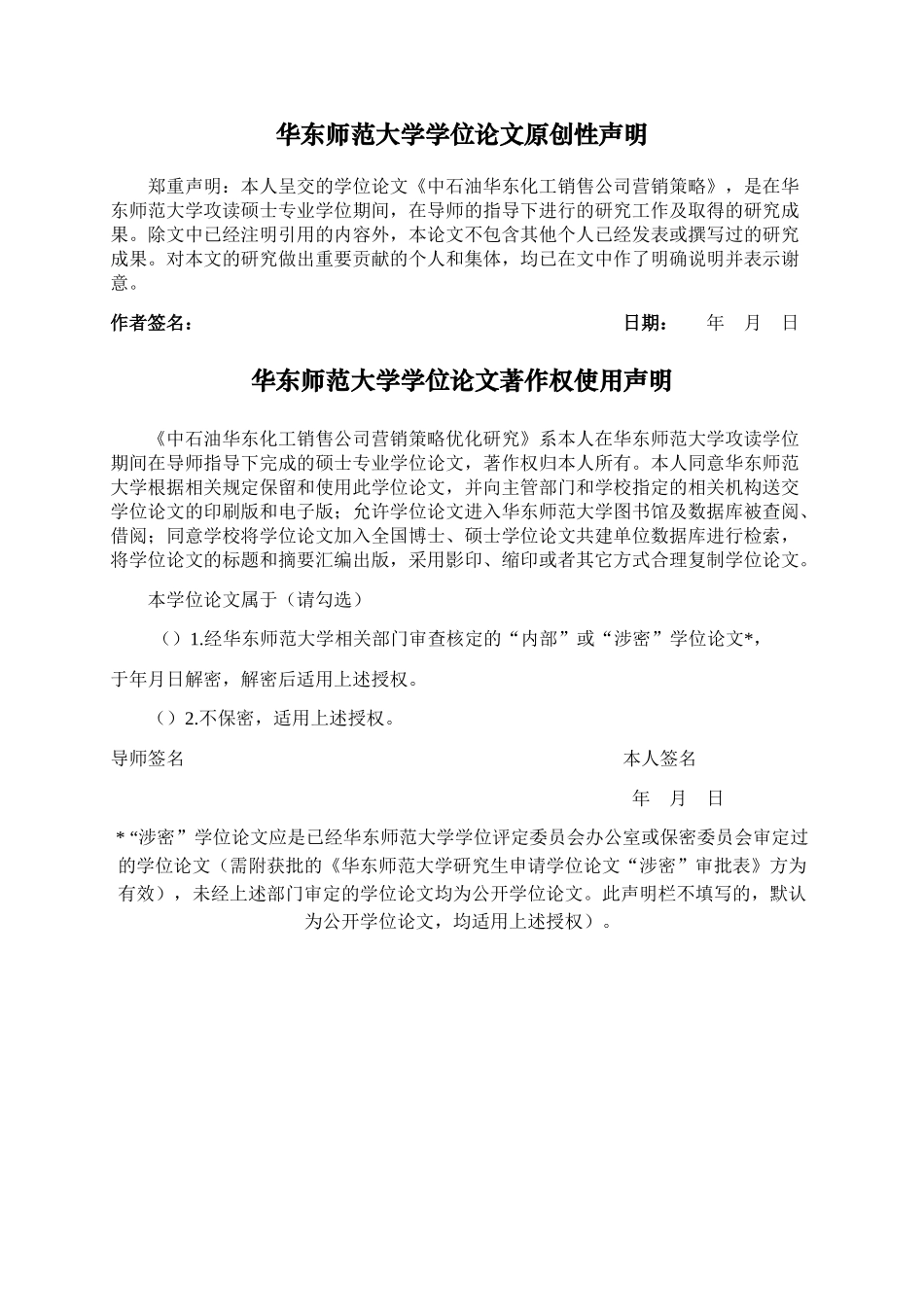 中石油华东化工销售公司营销策略优化研究.-已改 _第3页