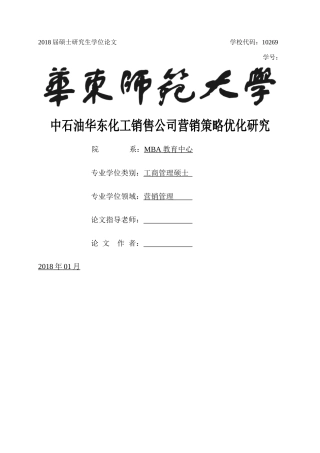 中石油华东化工销售公司营销策略优化研究.-已改 