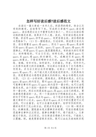 怎样写好读后感-读后感范文