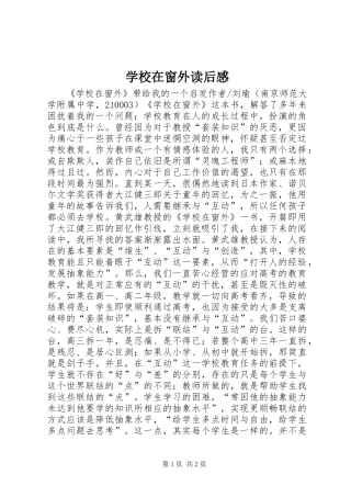 学校在窗外读后感