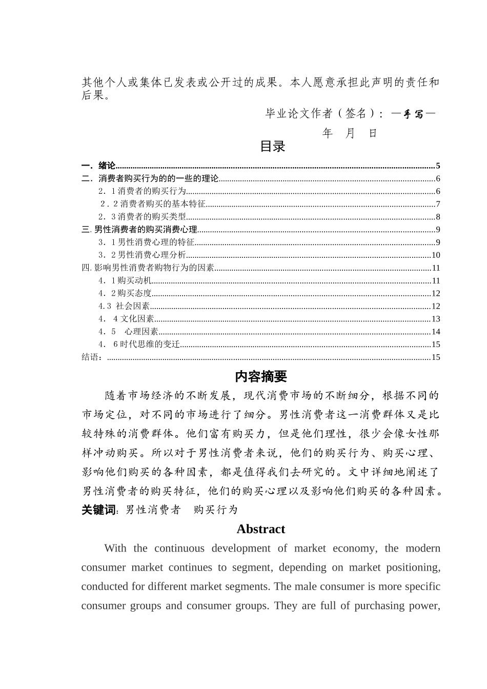 影响男性消费者购物行为的因素研究 _第2页