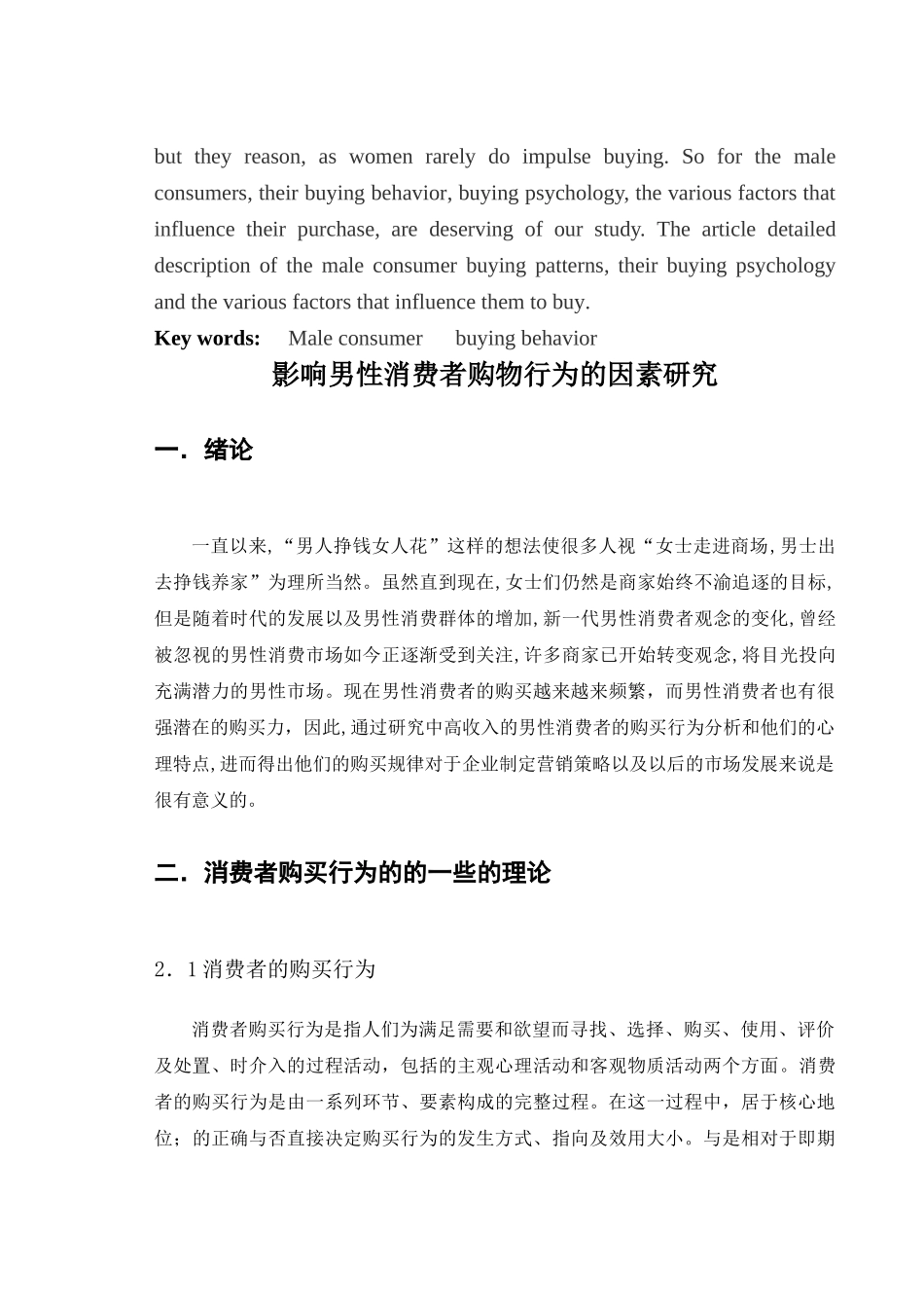 影响男性消费者购物行为的因素研究 _第3页