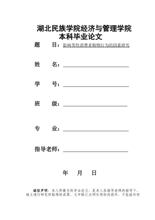 影响男性消费者购物行为的因素研究 