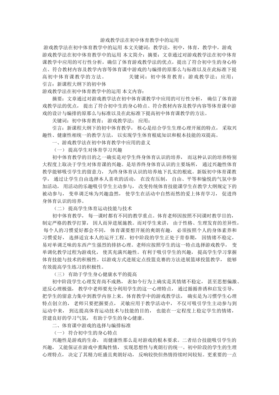 游戏教ۥ学法在初中体育教学中的运用精选 _第1页