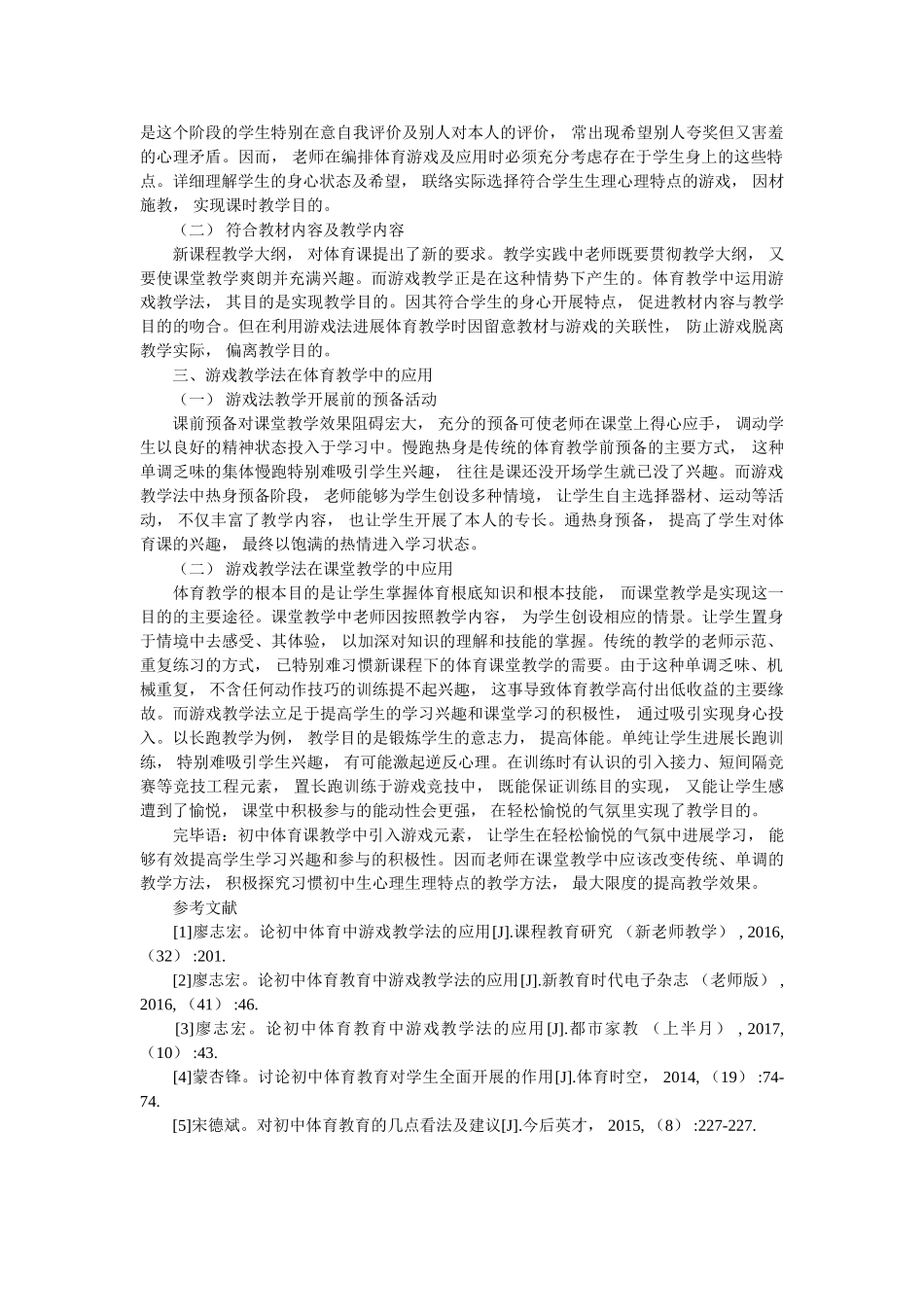 游戏教ۥ学法在初中体育教学中的运用精选 _第2页