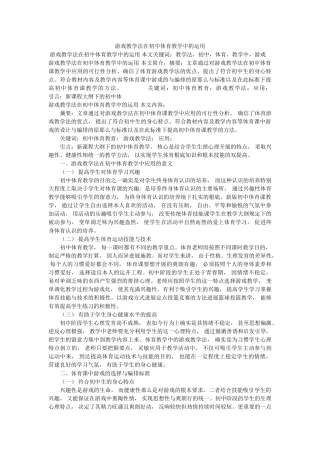 游戏教ۥ学法在初中体育教学中的运用精选 
