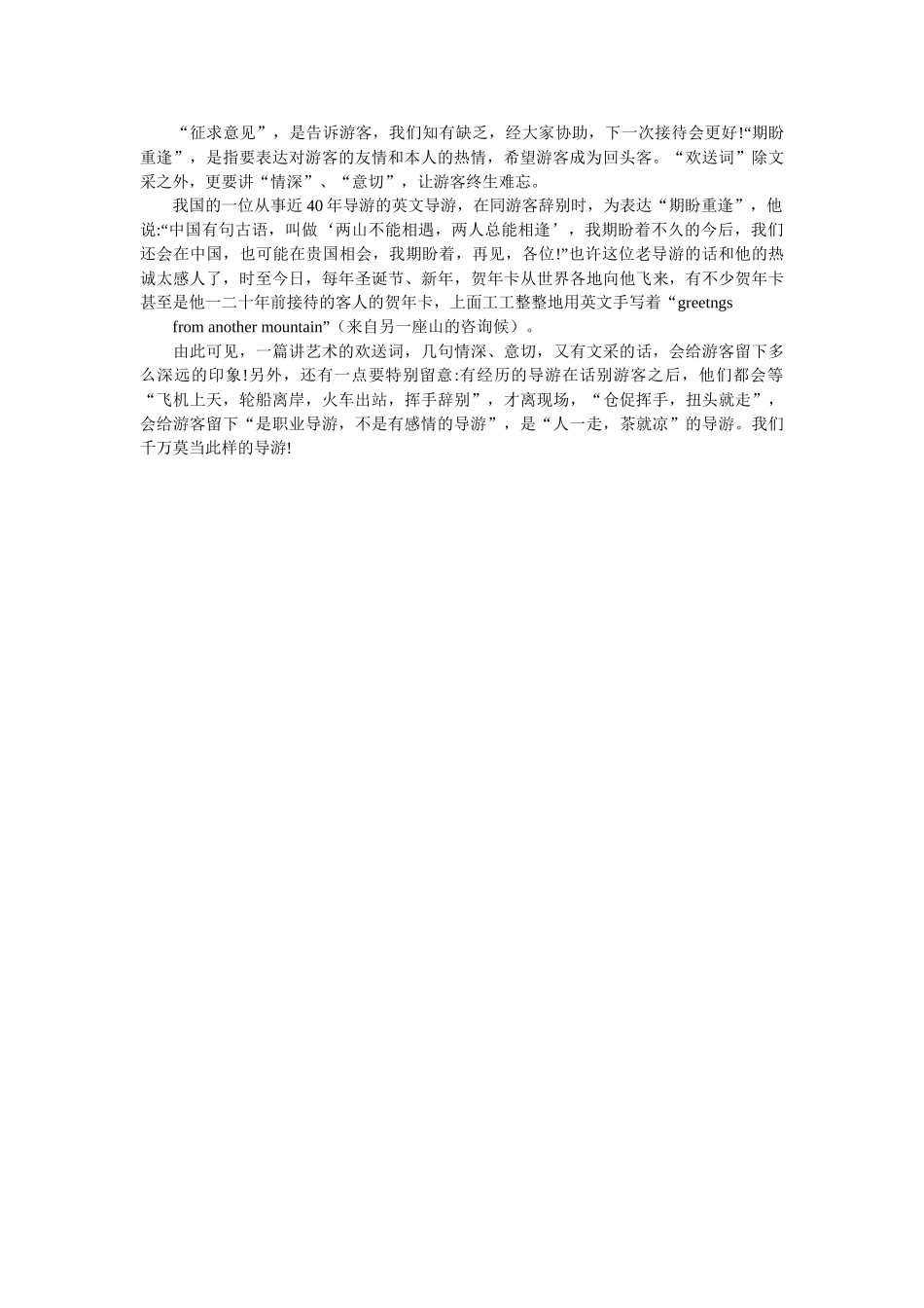 优秀导游的欢迎词和欢送词范文 _第2页