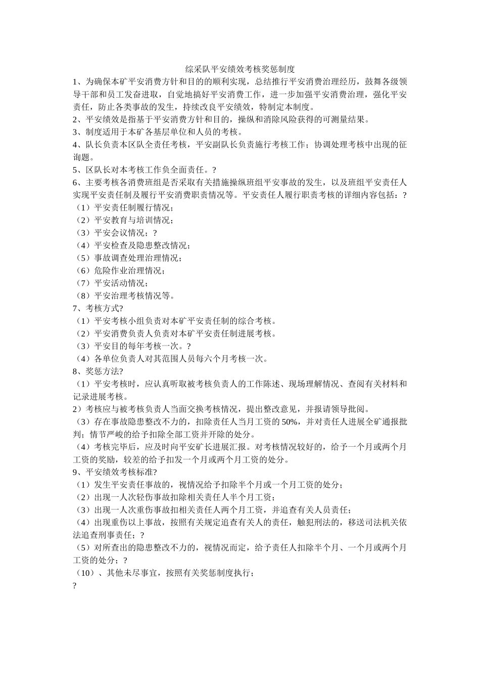 综采队ۥ安全绩效考核奖惩制度精选 _第1页