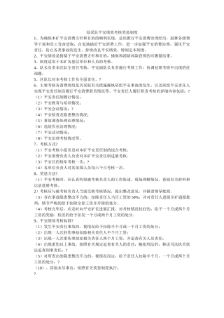 综采队ۥ安全绩效考核奖惩制度精选 
