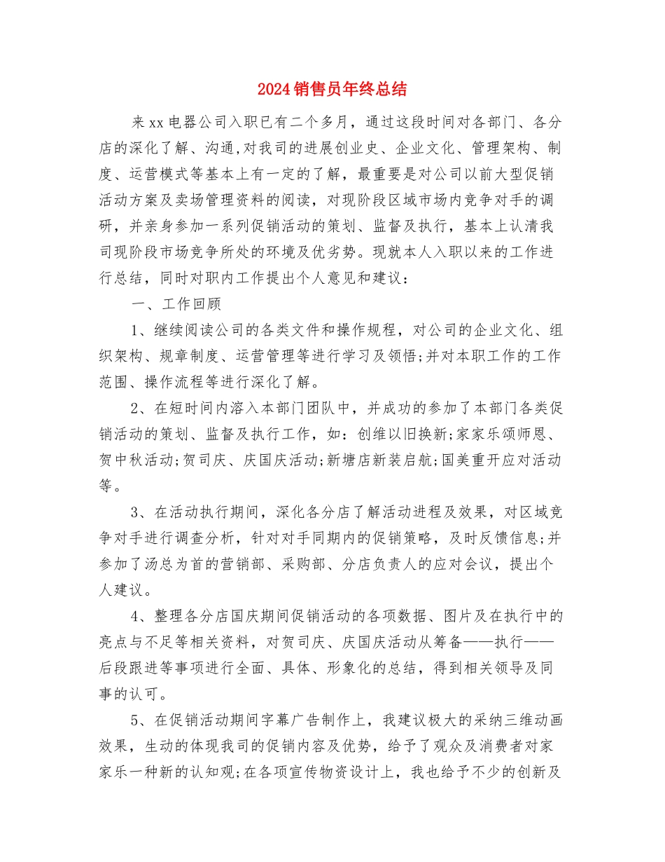 2024销售员年终工作总结1与2024销售员年终总结汇编_第3页