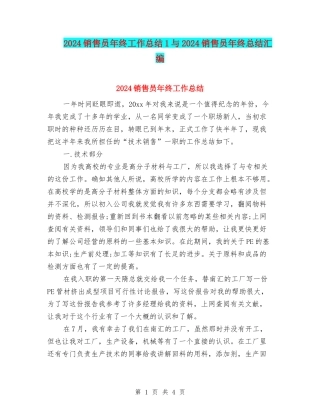 2024销售员年终工作总结1与2024销售员年终总结汇编