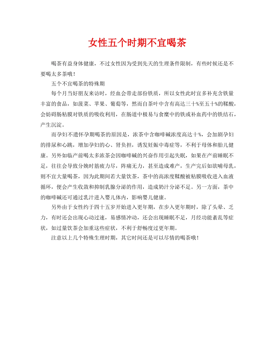 《安全常识-灾害防范》之女性五个时期不宜喝茶 _第1页