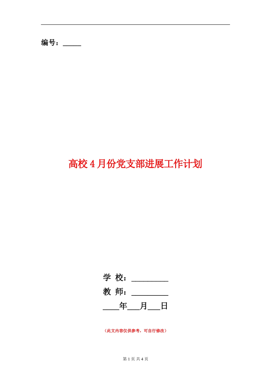 大学4月份党支部发展工作计划_第1页