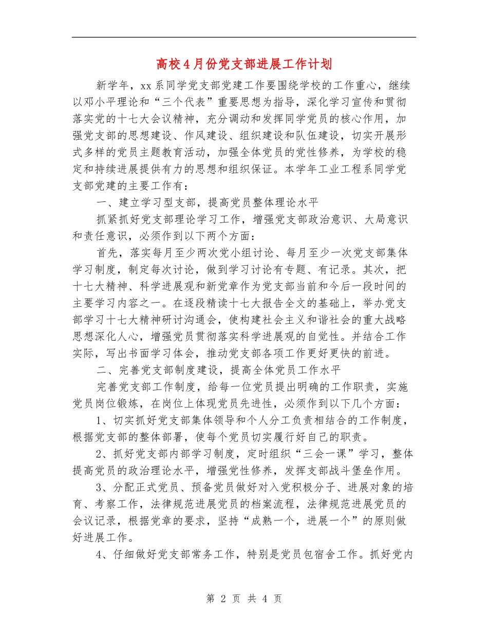 大学4月份党支部发展工作计划_第2页