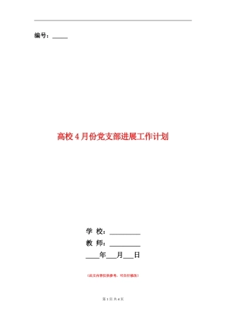 大学4月份党支部发展工作计划