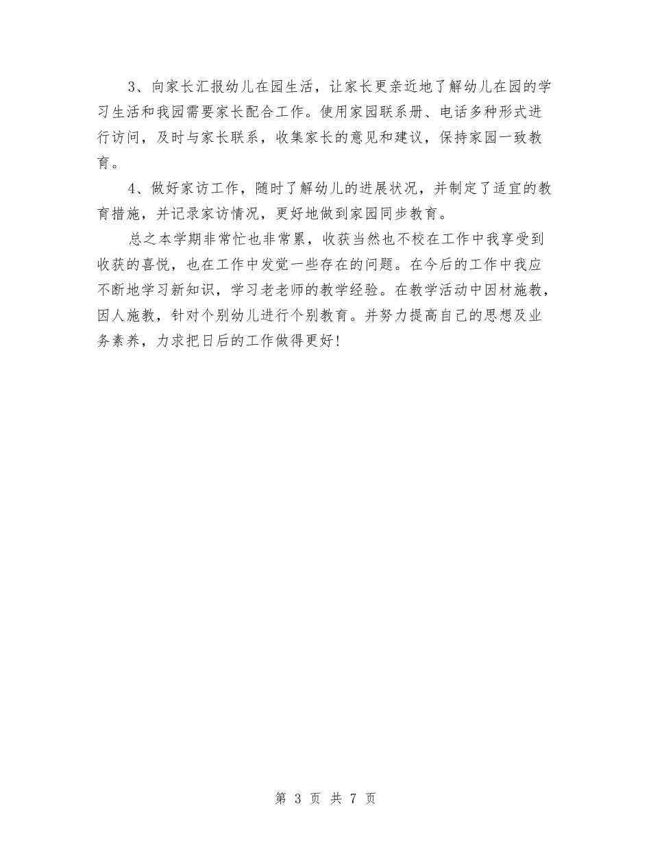 2024精选幼儿教师期末总结与2024鸡年幼儿园元旦晚会主持词汇编_第3页