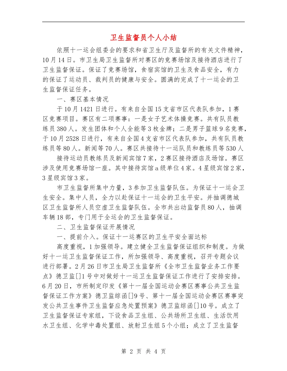 卫生监督员个人小结_第2页