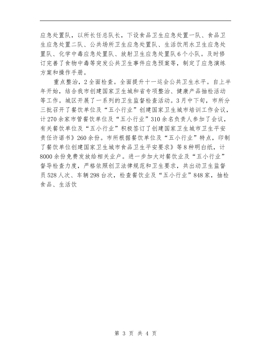 卫生监督员个人小结_第3页