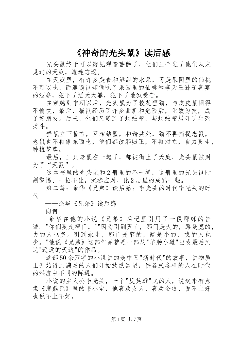 《神奇的光头鼠》读后感_第1页