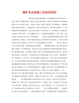 《安全管理》之煤矿安全监察工作如何到位 